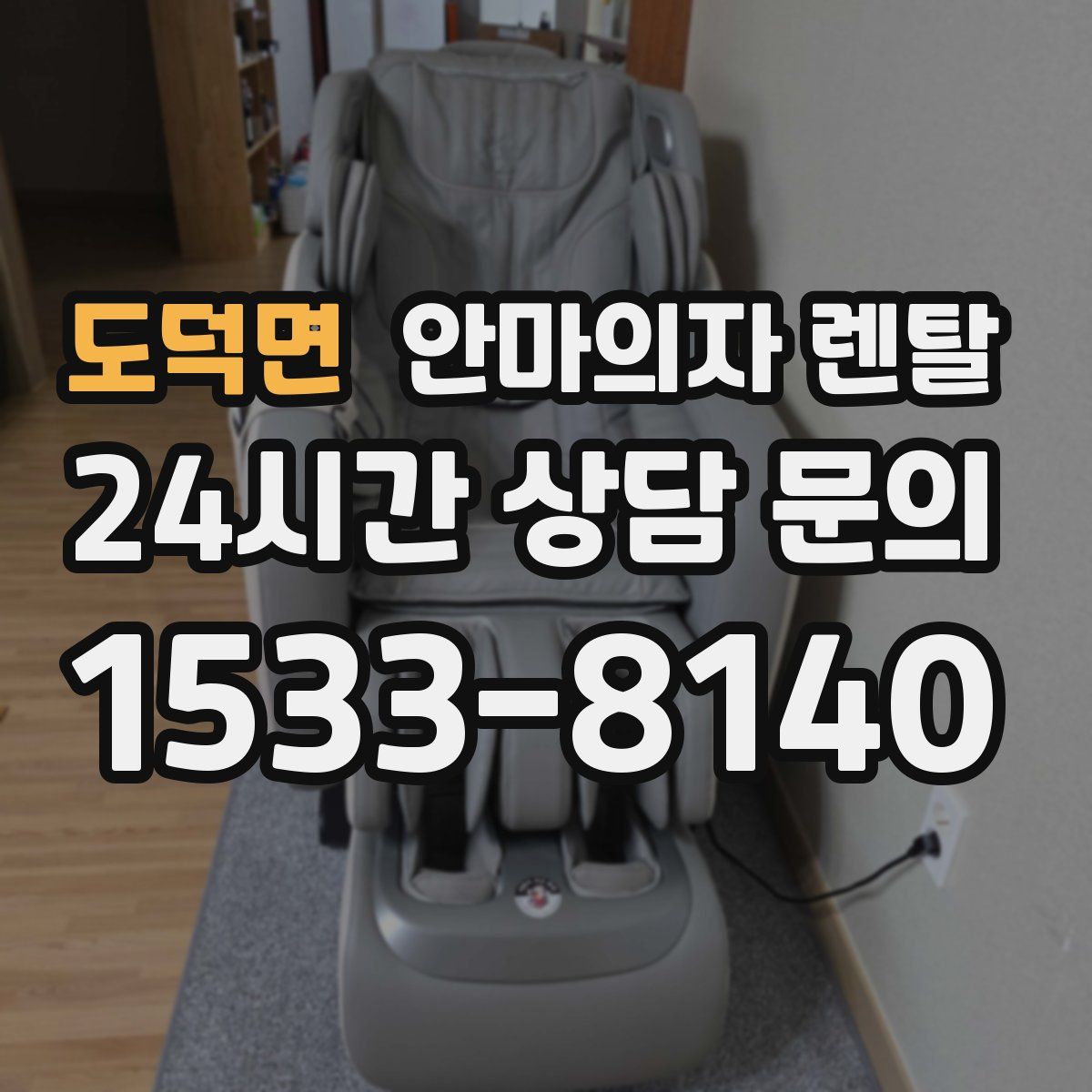 도덕면 안마의자 렌탈