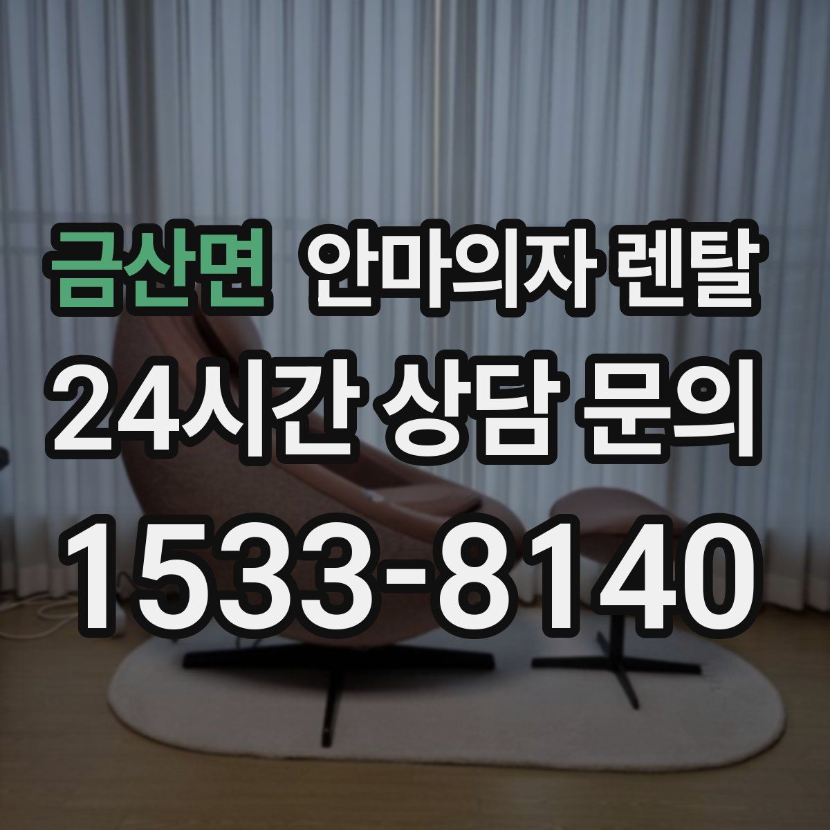 금산면 안마의자 렌탈