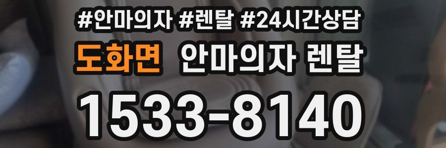 도화면 안마의자 렌탈