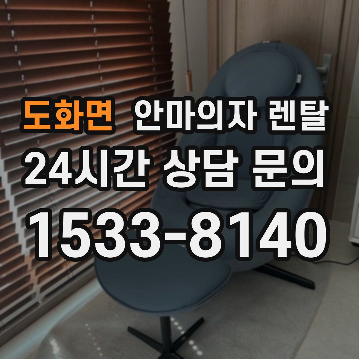 도화면 안마의자 렌탈