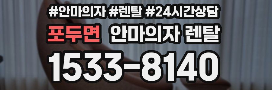 포두면 안마의자 렌탈