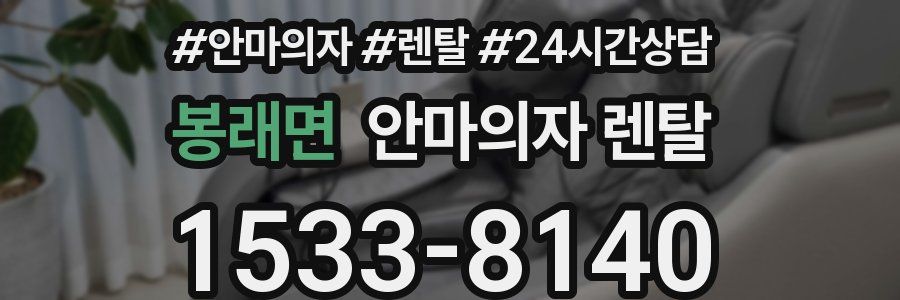 봉래면 안마의자 렌탈