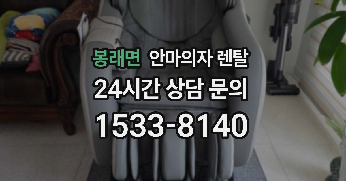 봉래면 안마의자 렌탈