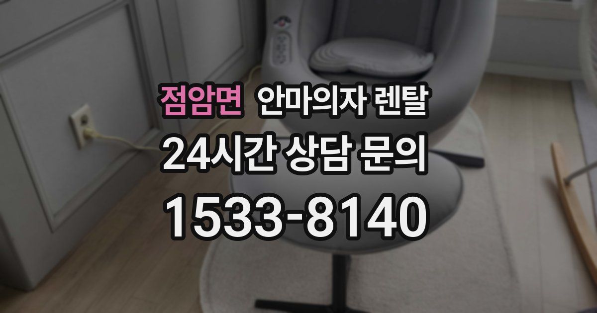 점암면 안마의자 렌탈