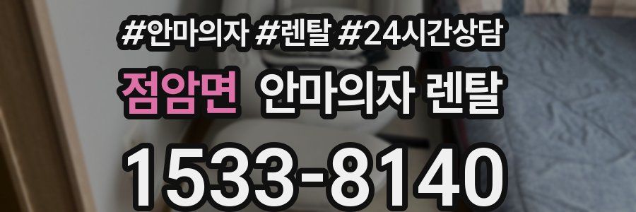 점암면 안마의자 렌탈
