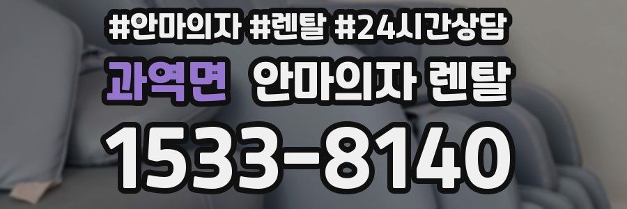 과역면 안마의자 렌탈