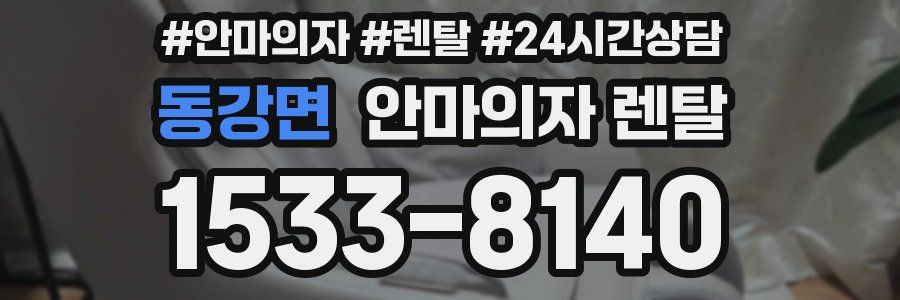 동강면 안마의자 렌탈