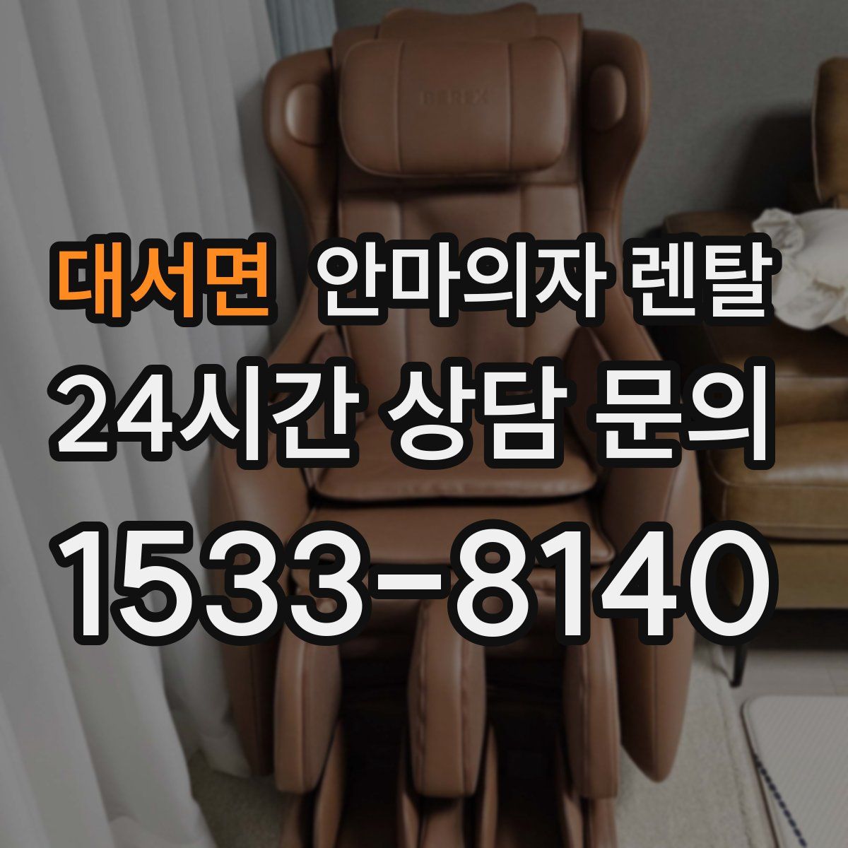 대서면 안마의자 렌탈