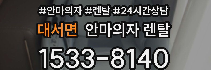대서면 안마의자 렌탈