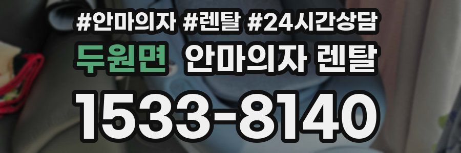 두원면 안마의자 렌탈