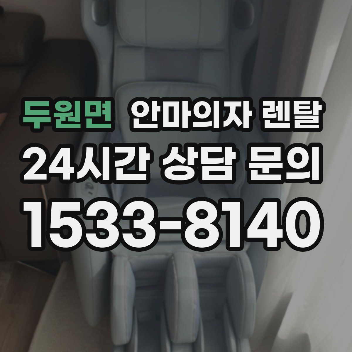 두원면 안마의자 렌탈