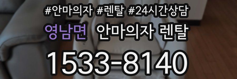 영남면 안마의자 렌탈
