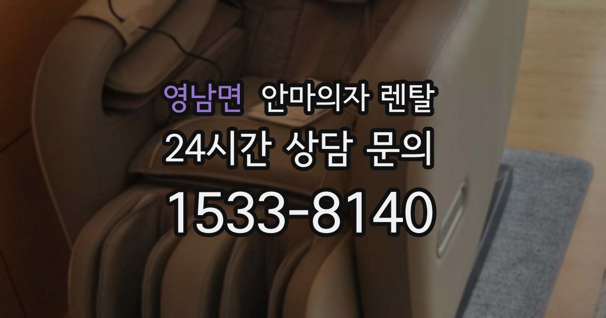 영남면 안마의자 렌탈