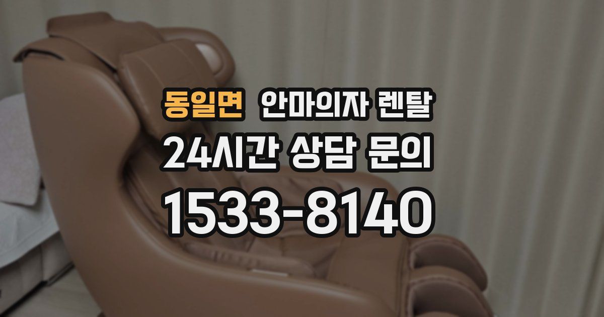 동일면 안마의자 렌탈