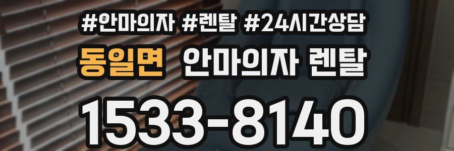 동일면 안마의자 렌탈