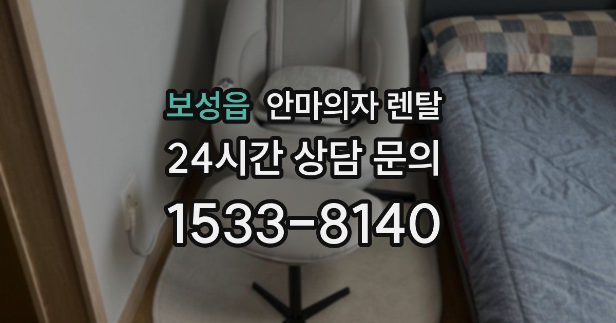 보성읍 안마의자 렌탈