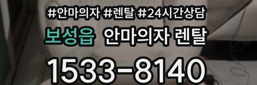 보성읍 안마의자 렌탈