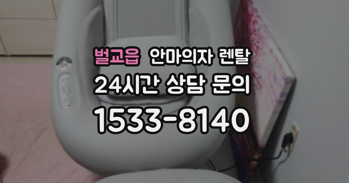 벌교읍 안마의자 렌탈
