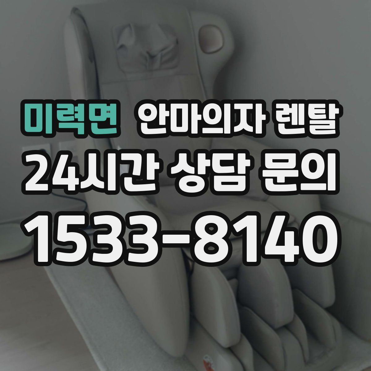 미력면 안마의자 렌탈