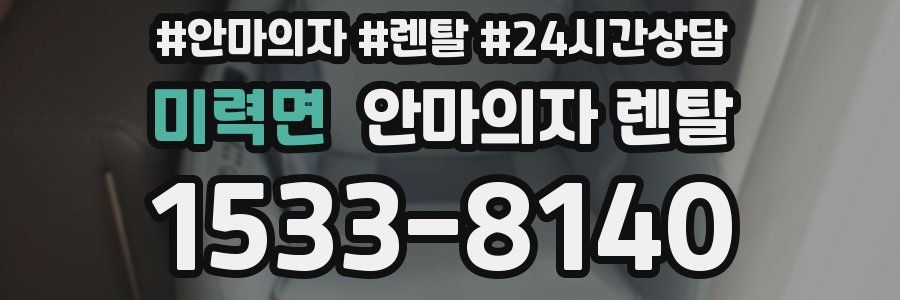 미력면 안마의자 렌탈
