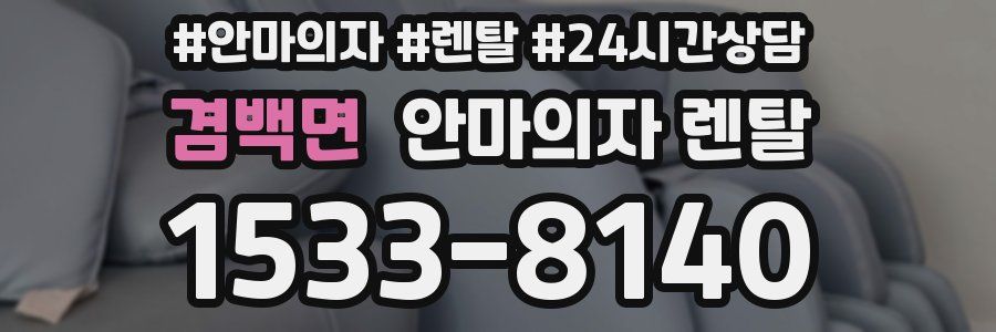 겸백면 안마의자 렌탈