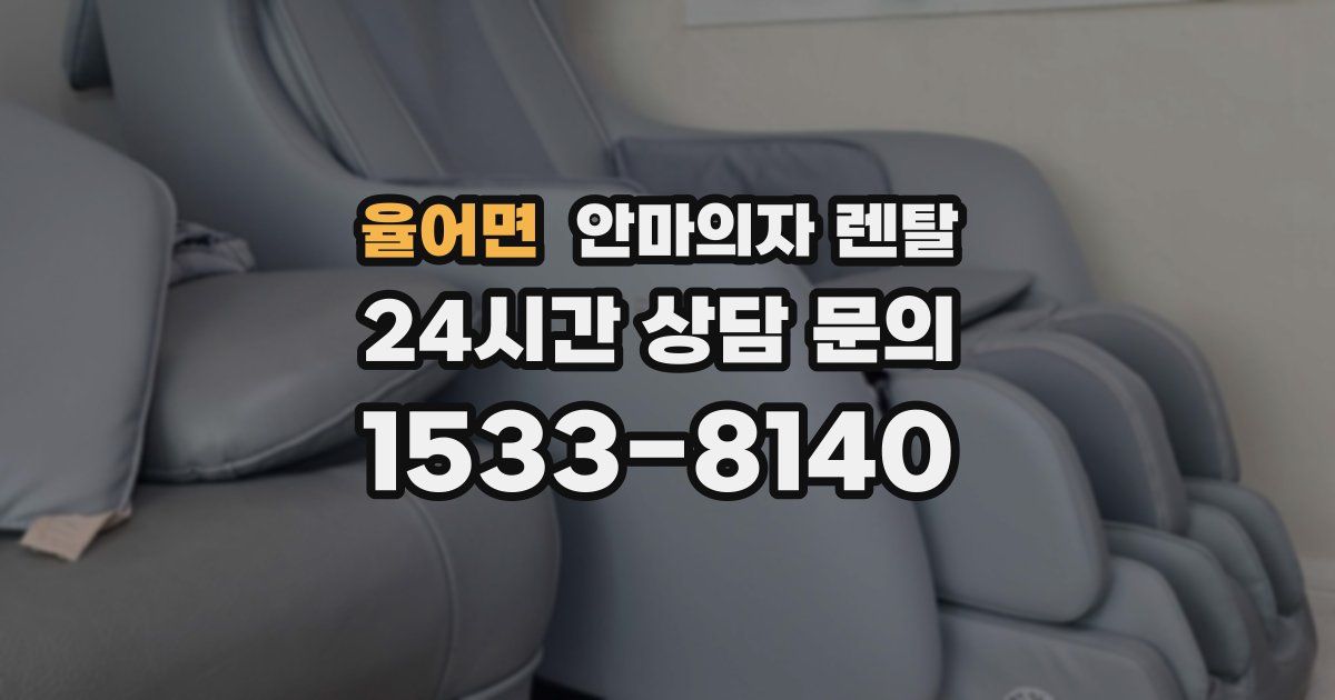 율어면 안마의자 렌탈