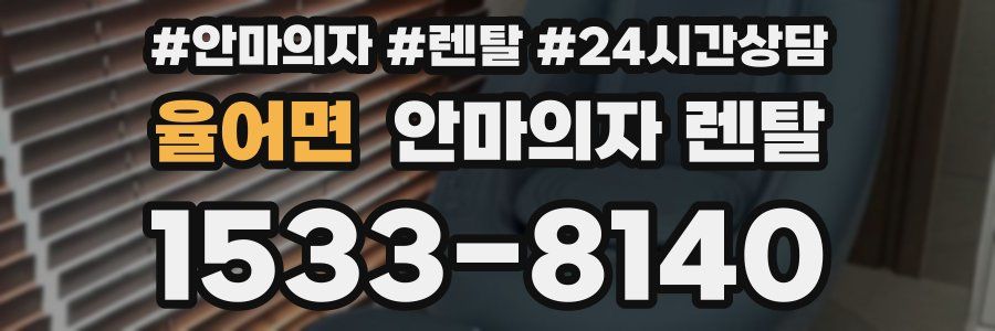 율어면 안마의자 렌탈