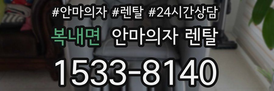 복내면 안마의자 렌탈