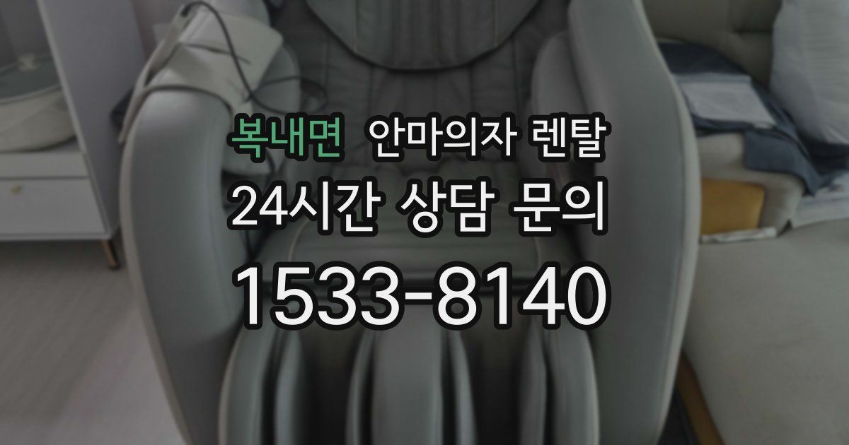 복내면 안마의자 렌탈