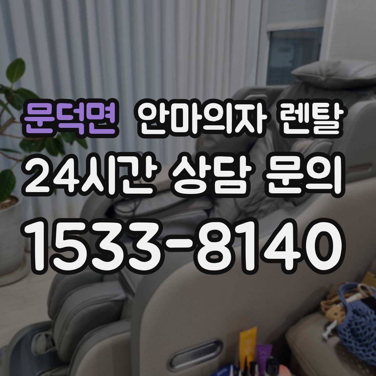 문덕면 안마의자 렌탈