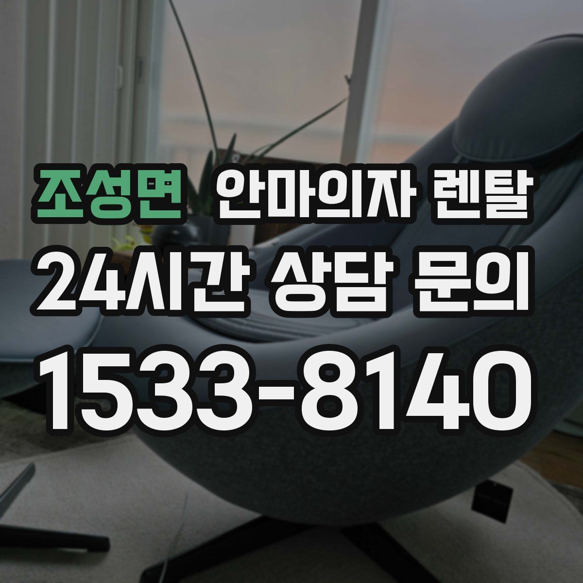 조성면 안마의자 렌탈