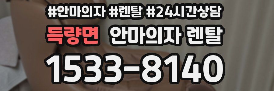 득량면 안마의자 렌탈