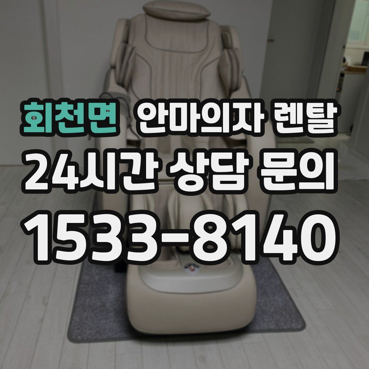 회천면 안마의자 렌탈