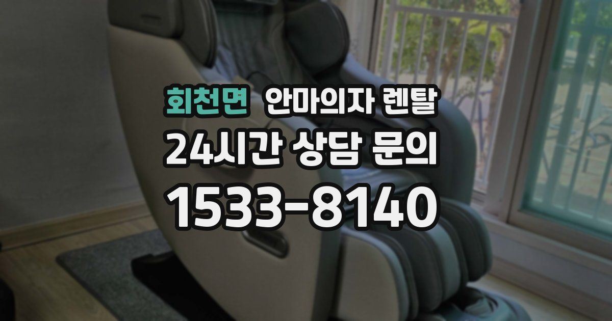 회천면 안마의자 렌탈