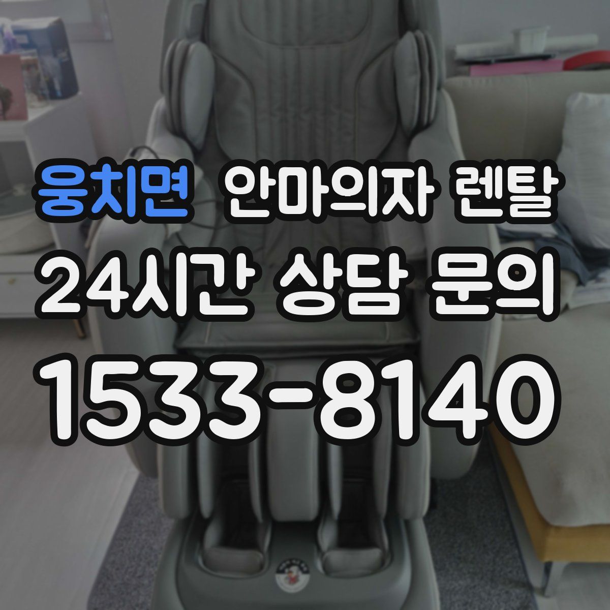 웅치면 안마의자 렌탈