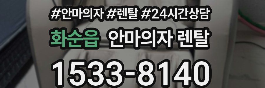화순읍 안마의자 렌탈