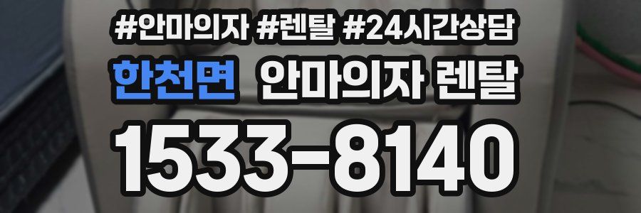 한천면 안마의자 렌탈