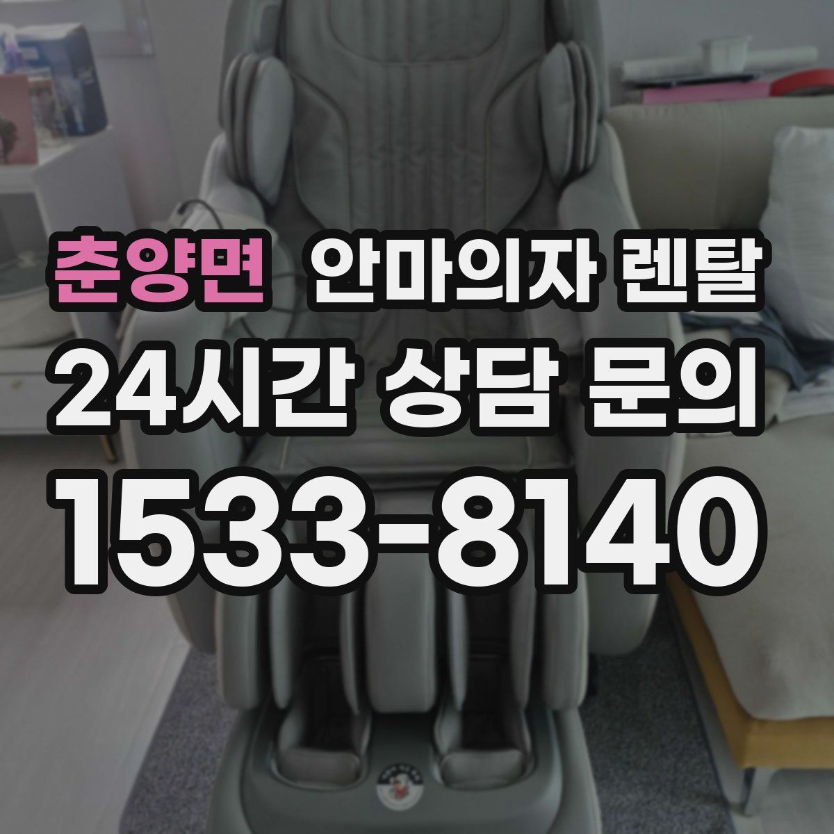 춘양면 안마의자 렌탈