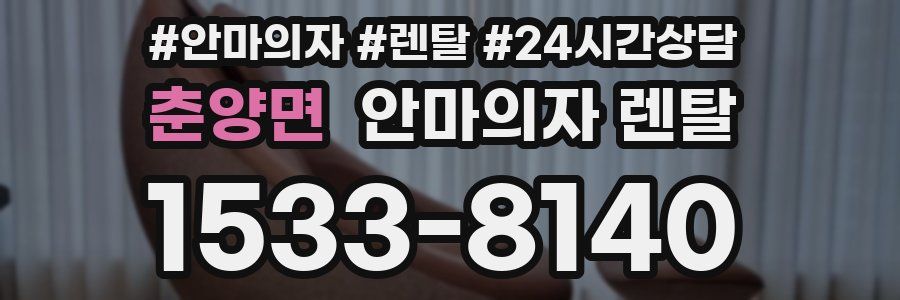 춘양면 안마의자 렌탈