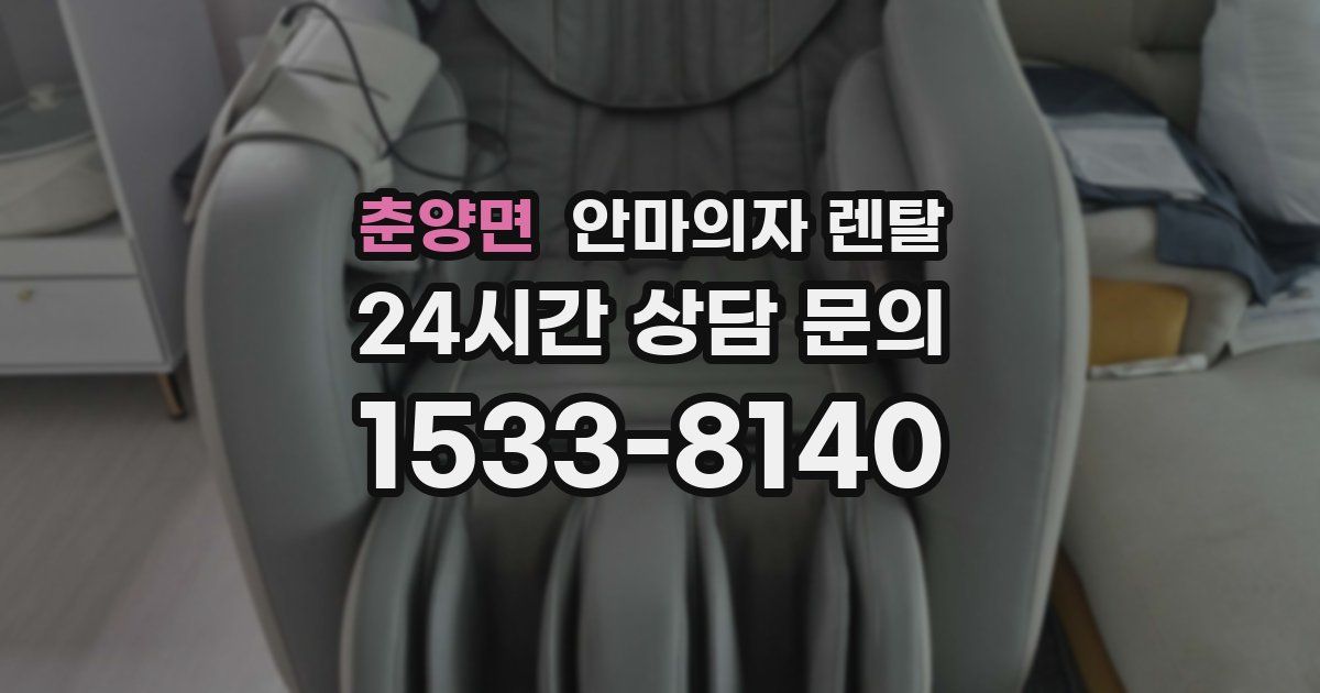 춘양면 안마의자 렌탈
