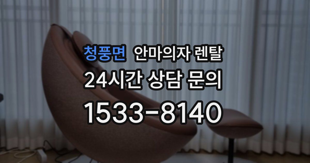 청풍면 안마의자 렌탈