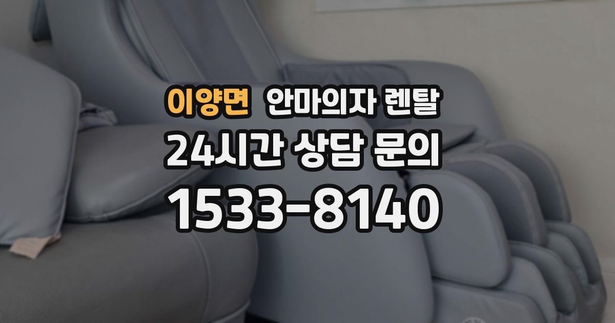 이양면 안마의자 렌탈