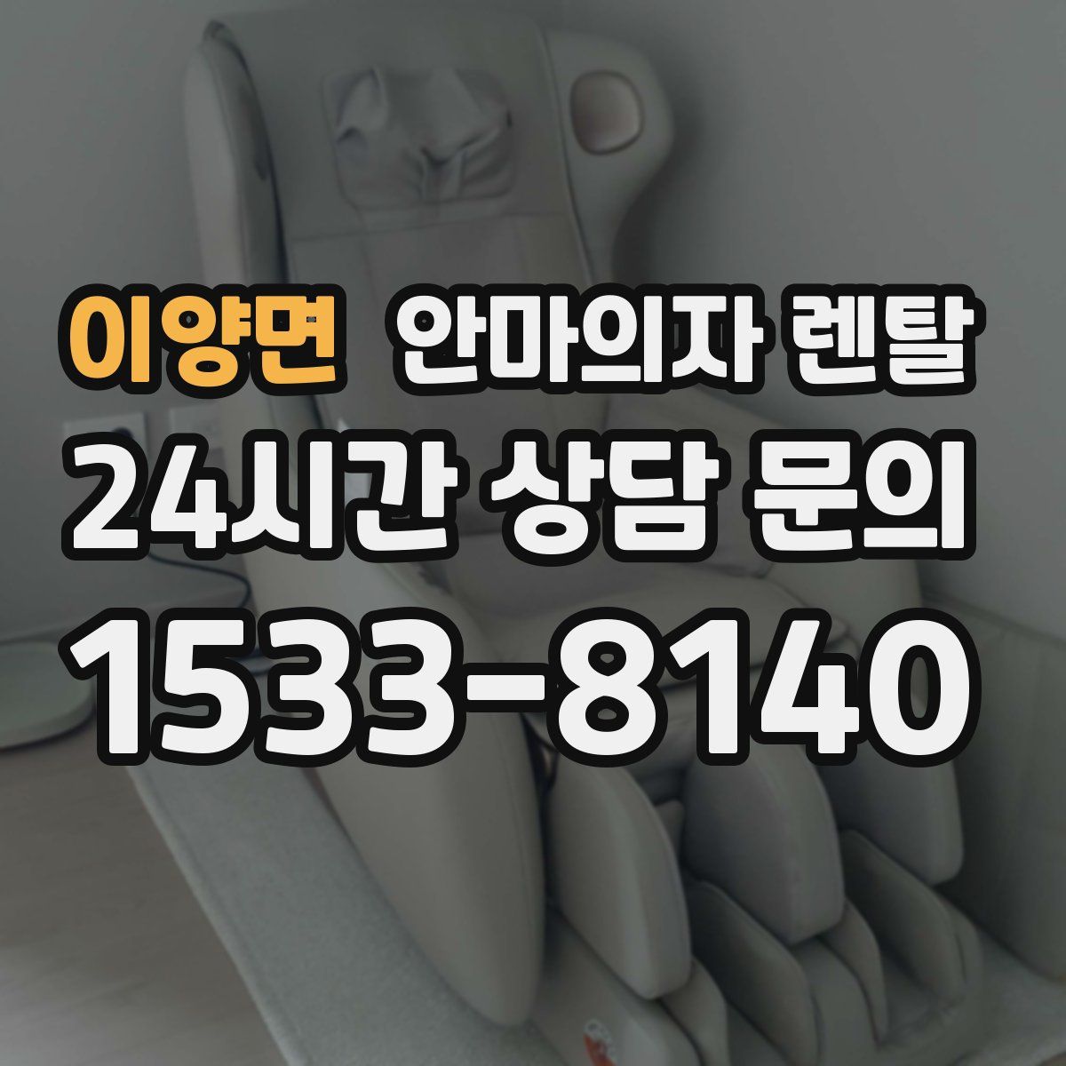 이양면 안마의자 렌탈