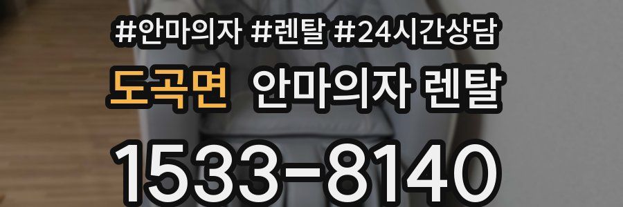 도곡면 안마의자 렌탈