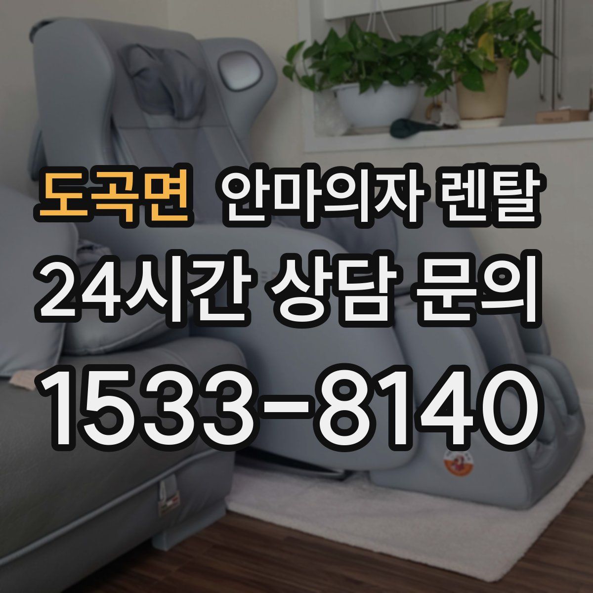 도곡면 안마의자 렌탈