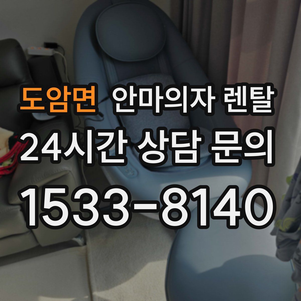 도암면 안마의자 렌탈