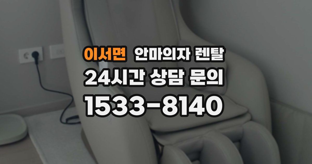 이서면 안마의자 렌탈