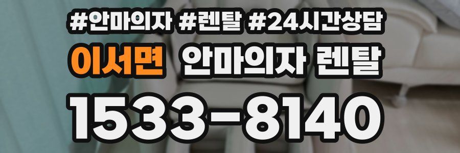이서면 안마의자 렌탈