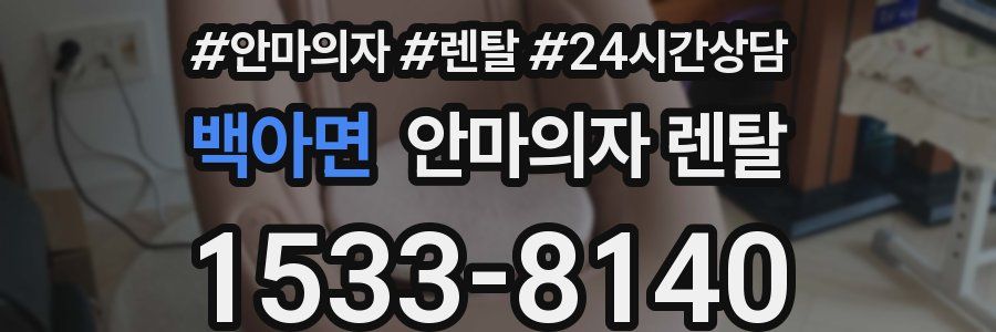 백아면 안마의자 렌탈