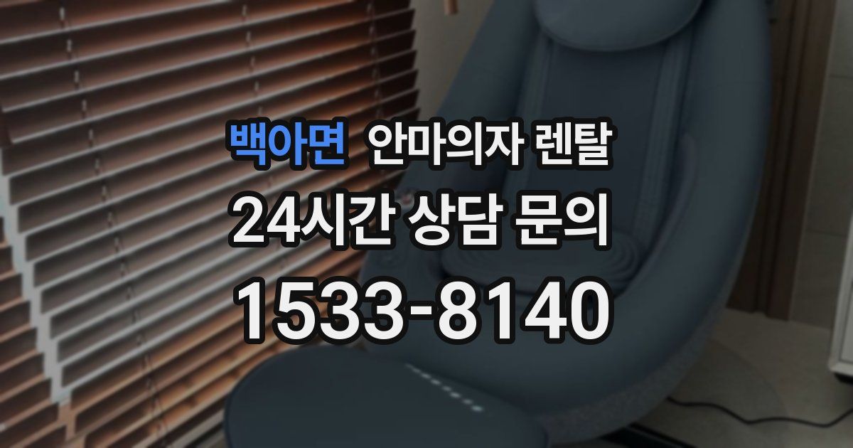 백아면 안마의자 렌탈